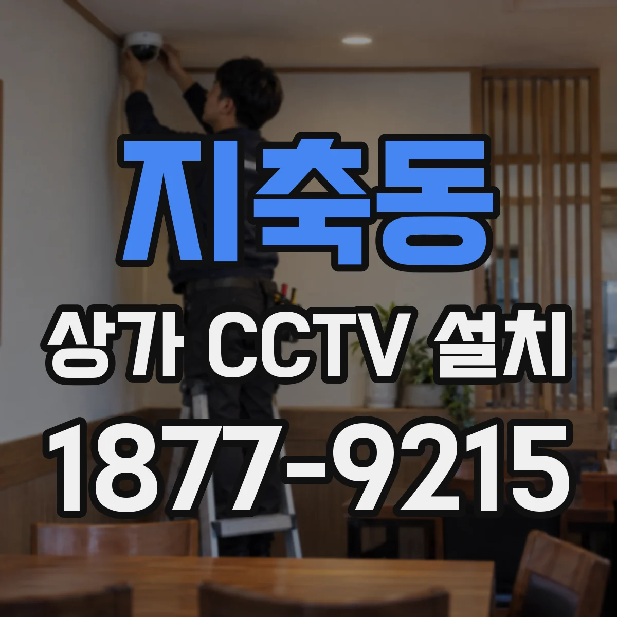 지축동 상가 CCTV 설치