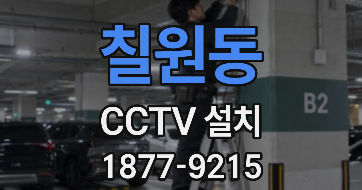 칠원동 CCTV 설치