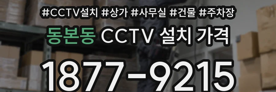 동본동 CCTV 설치 가격