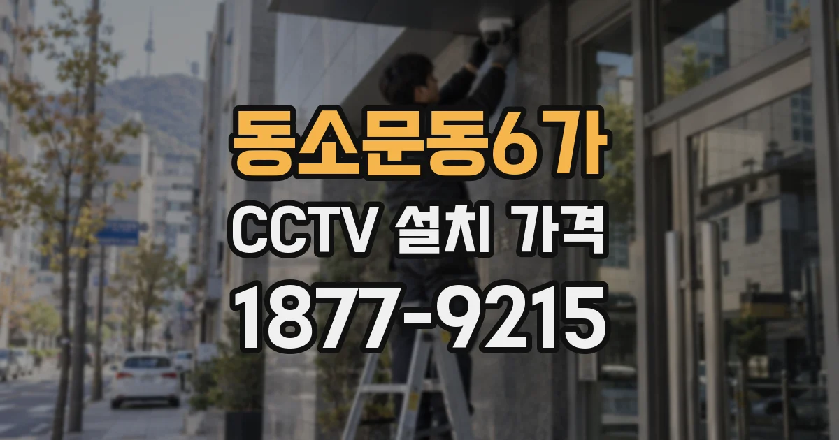동소문동6가 CCTV 설치 가격