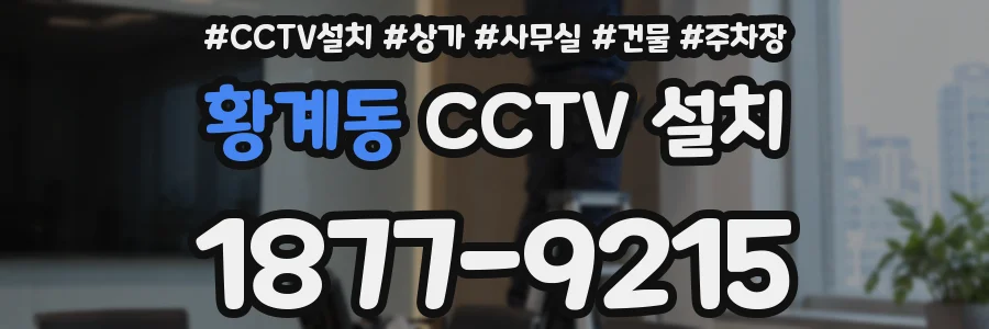 황계동 CCTV 설치