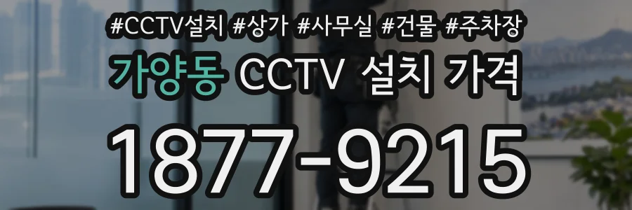 가양동 CCTV 설치 가격