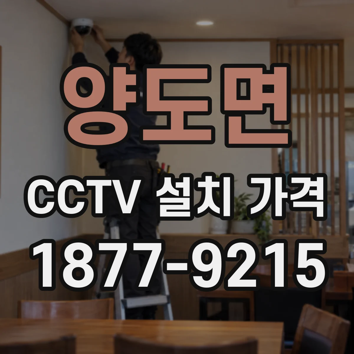 양도면 CCTV 설치 가격