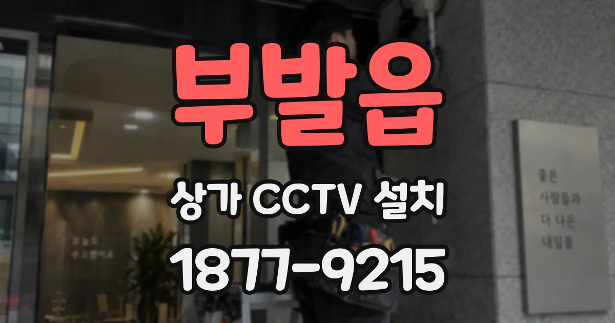 부발읍 상가 CCTV 설치