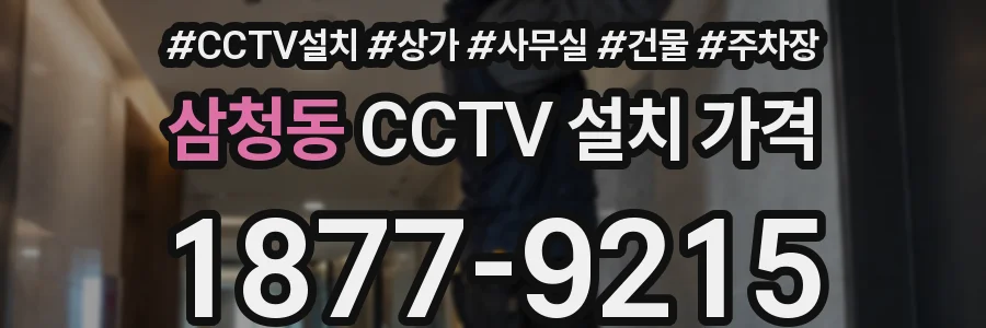 삼청동 CCTV 설치 가격
