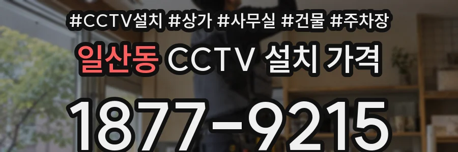 일산동 CCTV 설치 가격