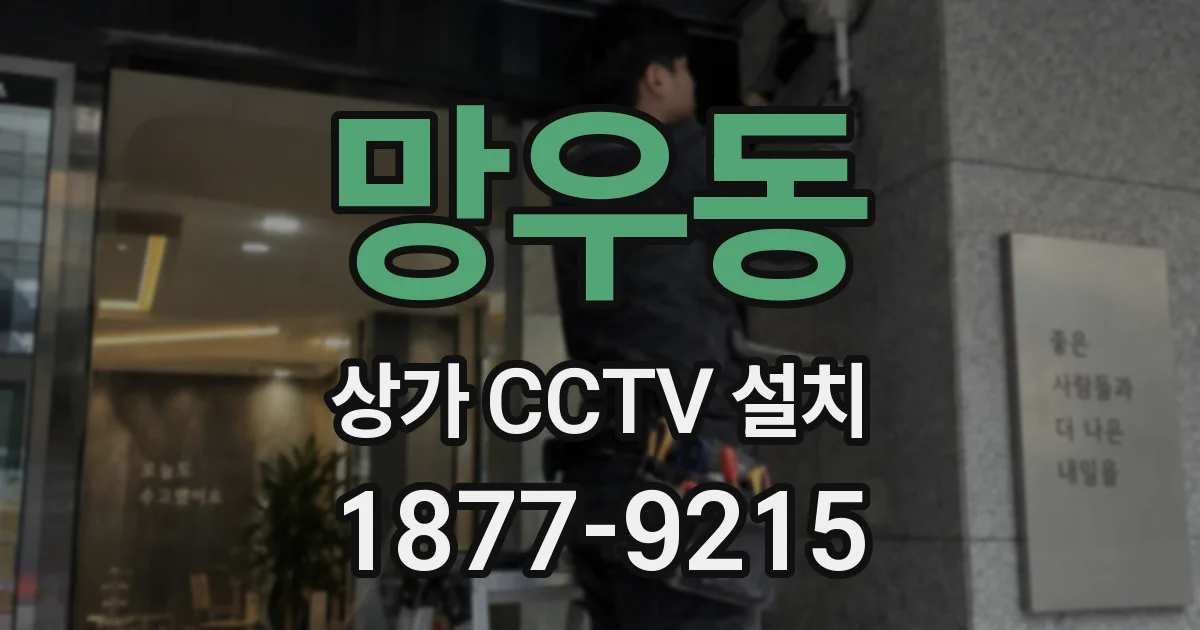 망우동 상가 CCTV 설치