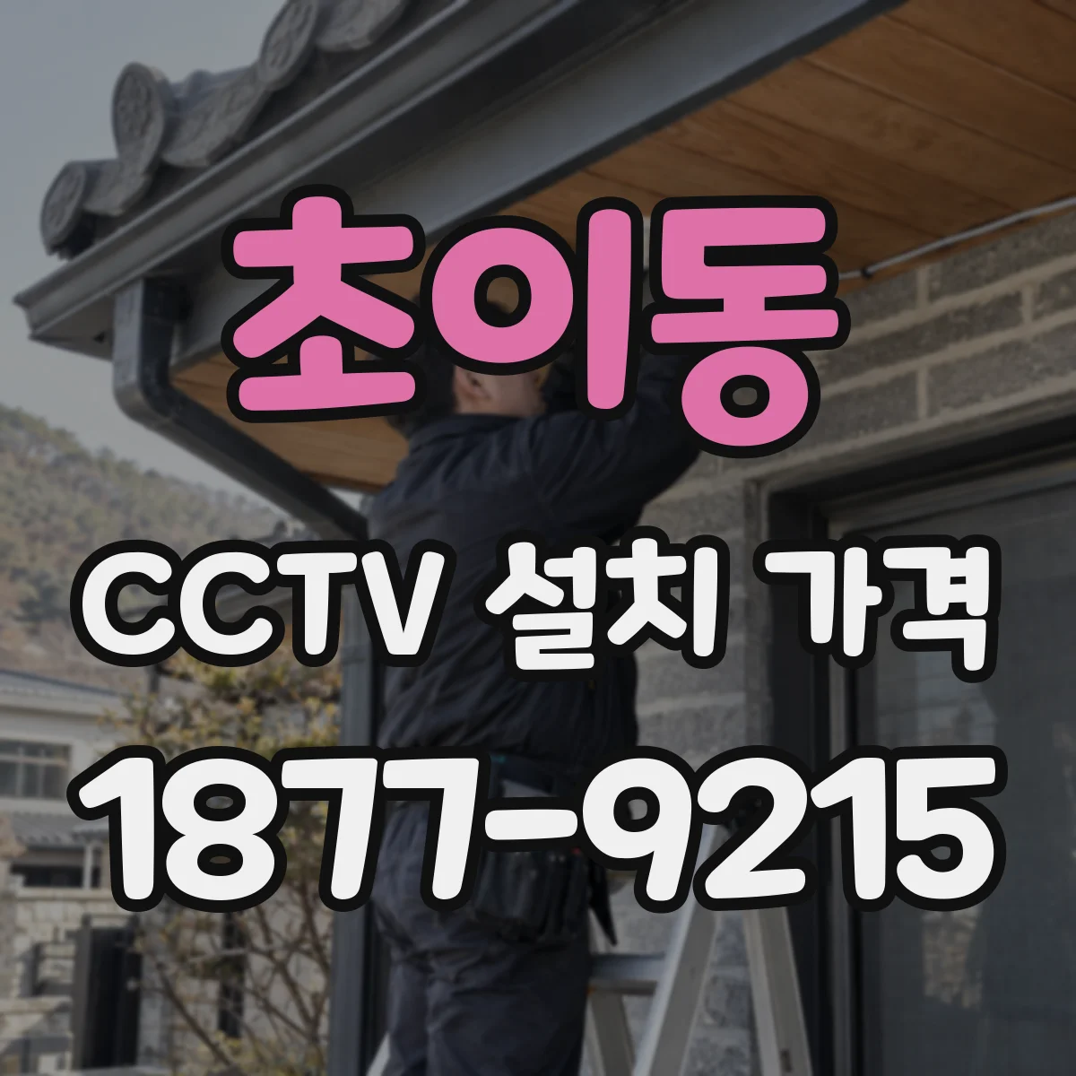 초이동 CCTV 설치 가격