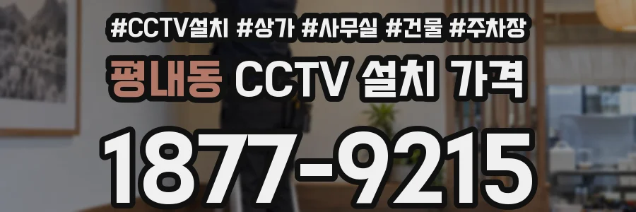 평내동 CCTV 설치 가격