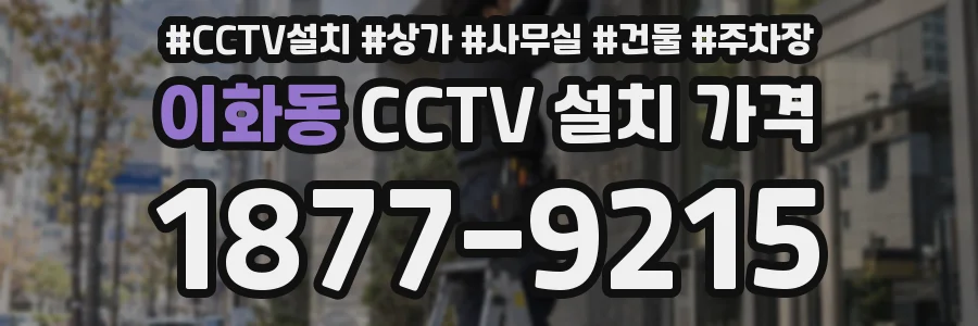 이화동 CCTV 설치 가격