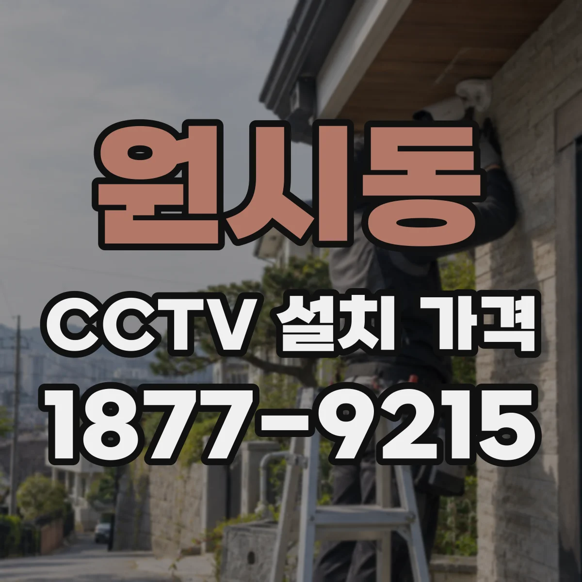 원시동 CCTV 설치 가격