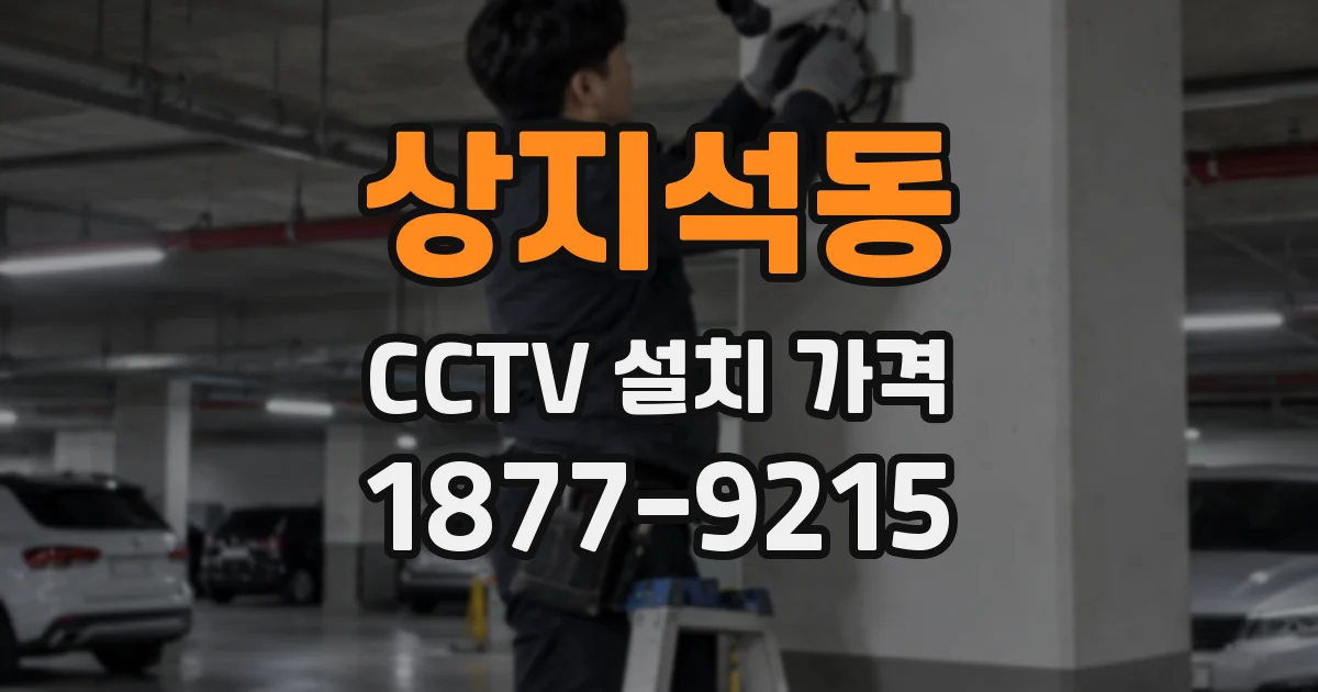 상지석동 CCTV 설치 가격