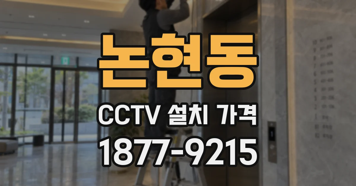 논현동 CCTV 설치 가격