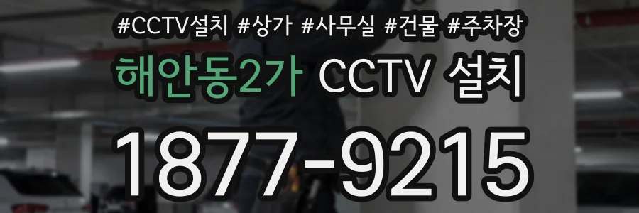 해안동2가 CCTV 설치