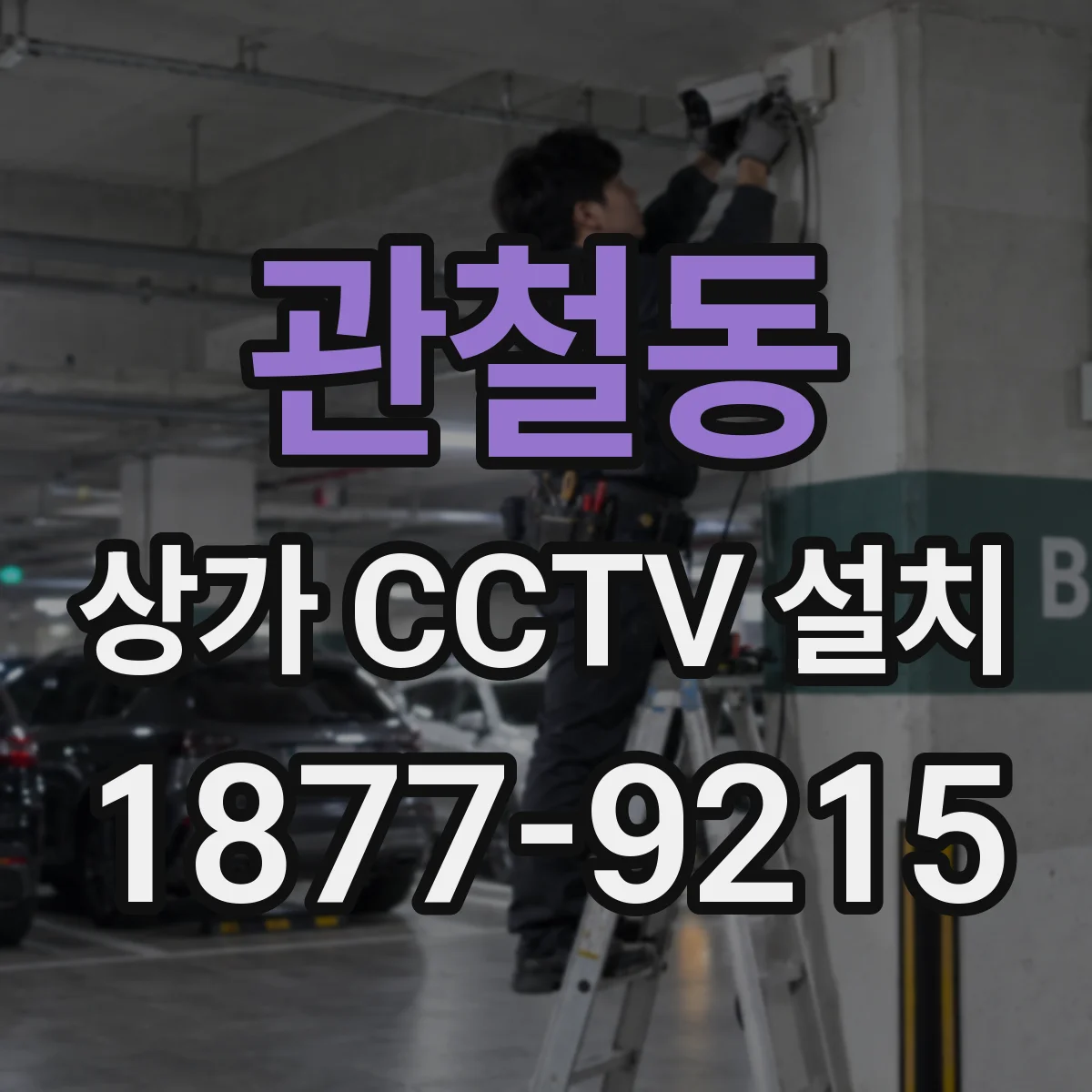 관철동 상가 CCTV 설치