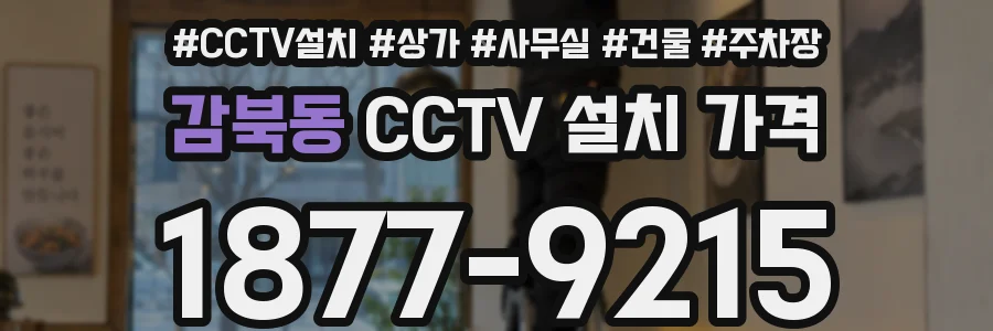 감북동 CCTV 설치 가격