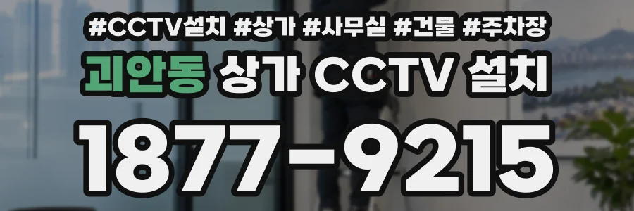 괴안동 상가 CCTV 설치