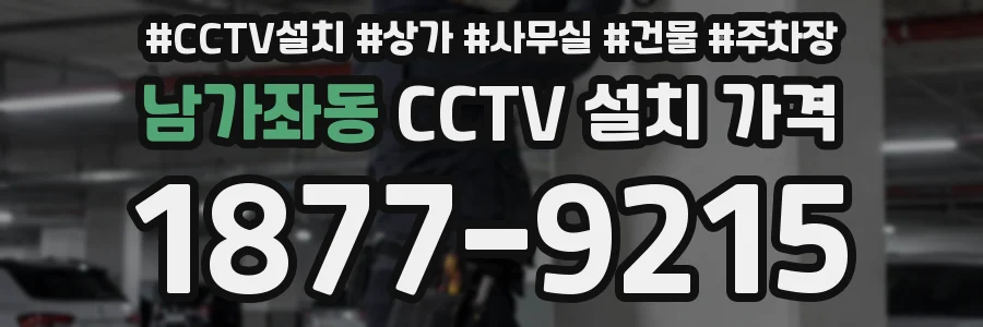남가좌동 CCTV 설치 가격