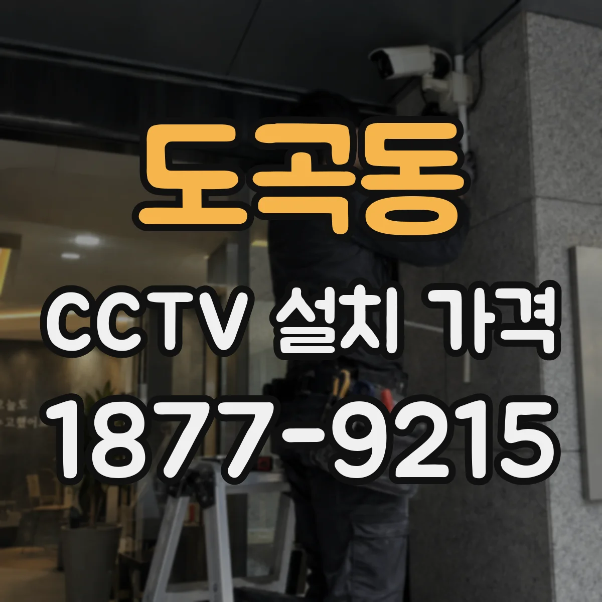 도곡동 CCTV 설치 가격