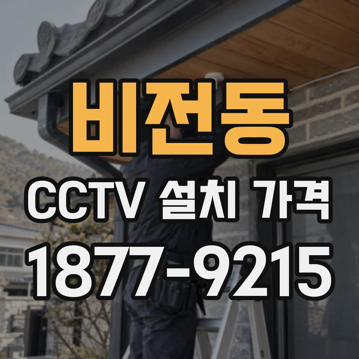 비전동 CCTV 설치 가격