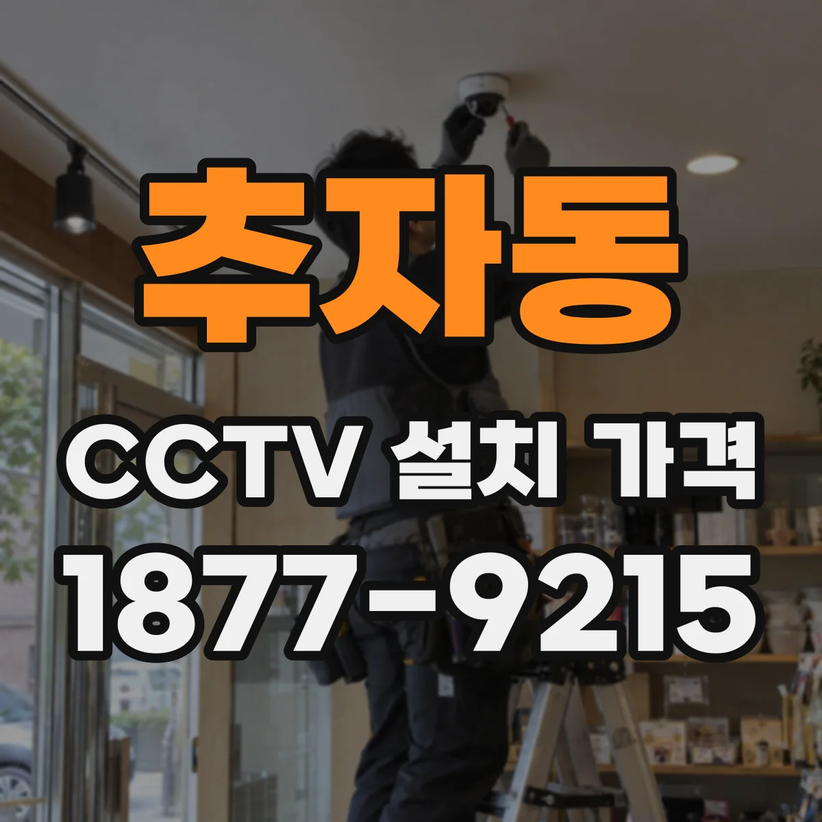 추자동 CCTV 설치 가격