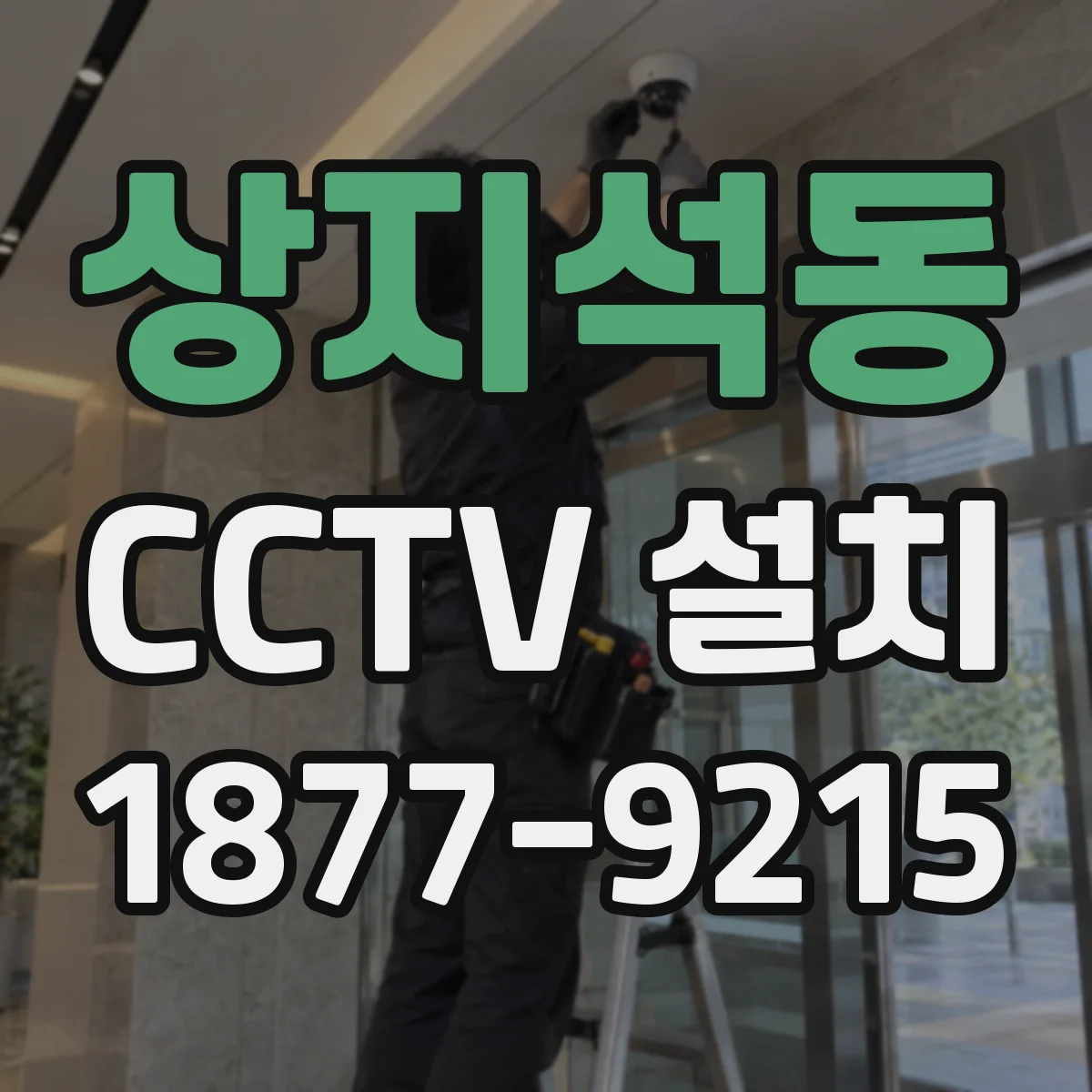 상지석동 CCTV 설치