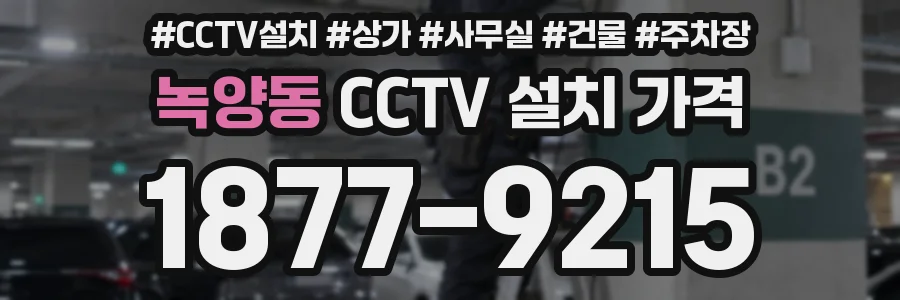 녹양동 CCTV 설치 가격