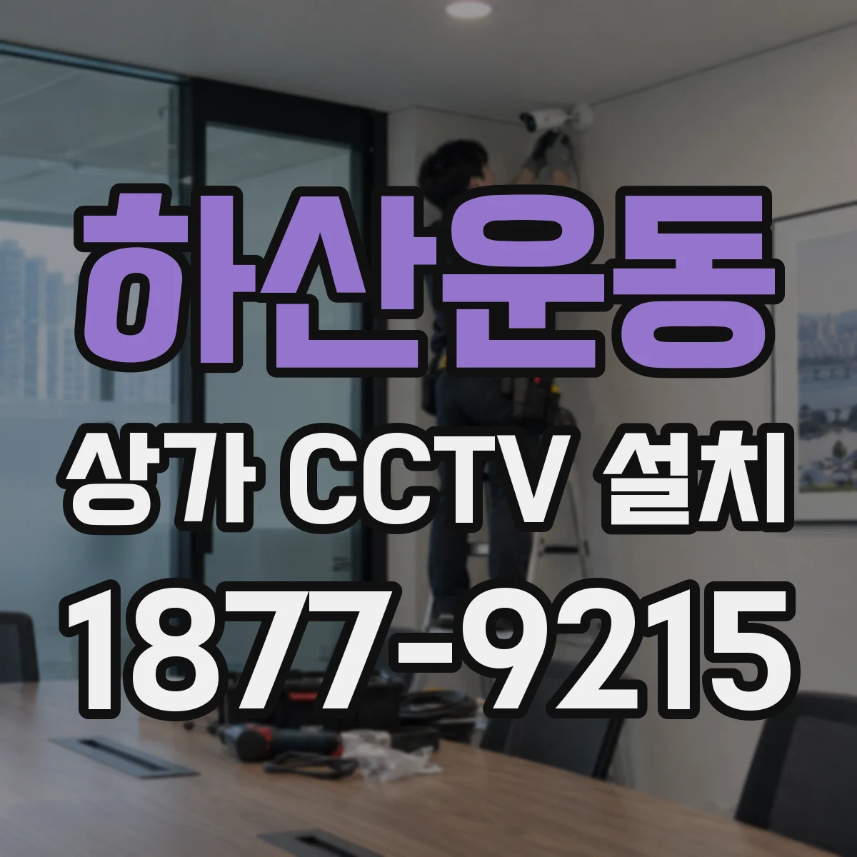 하산운동 상가 CCTV 설치