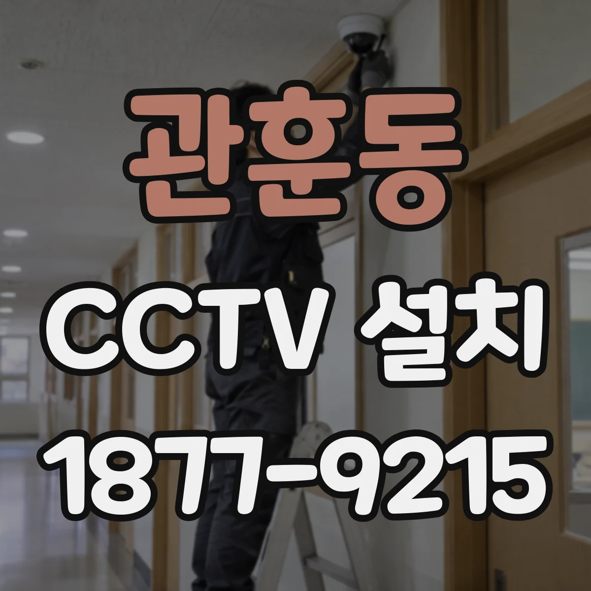관훈동 CCTV 설치