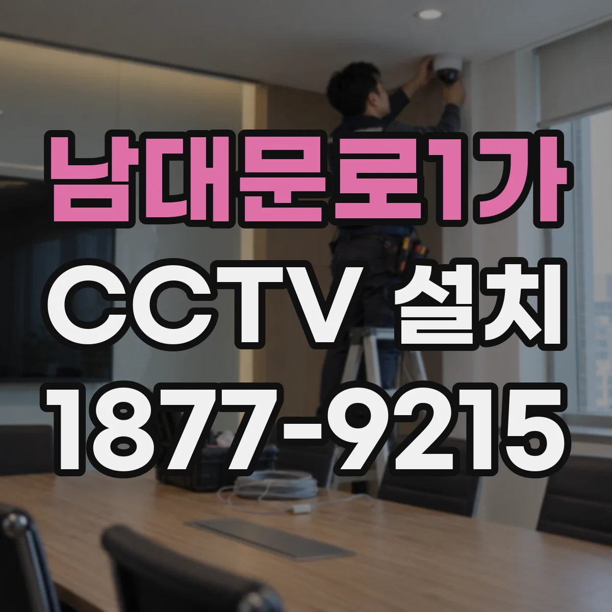 남대문로1가 CCTV 설치