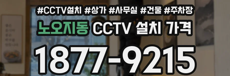 노오지동 CCTV 설치 가격