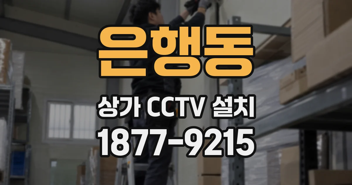은행동 상가 CCTV 설치