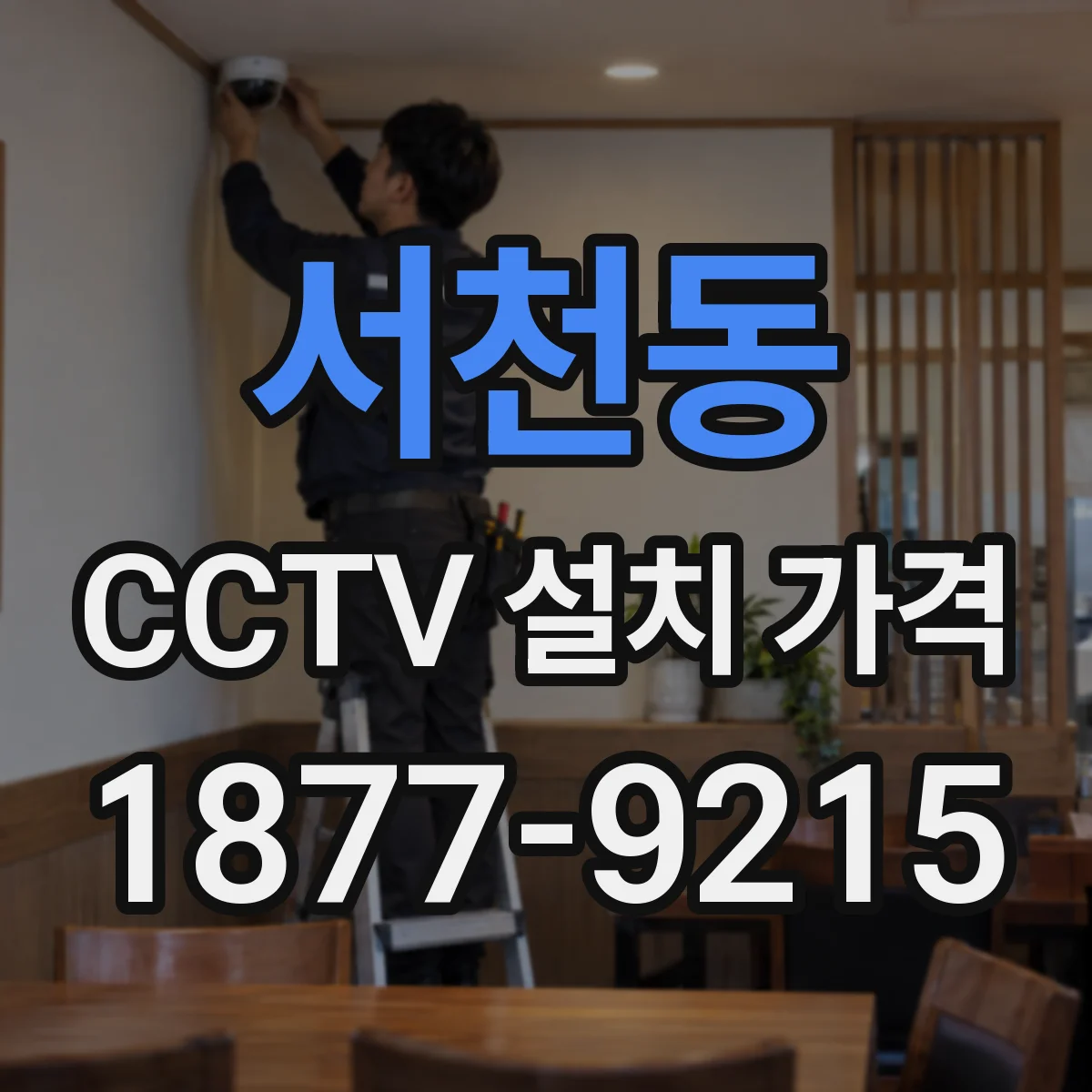 서천동 CCTV 설치 가격