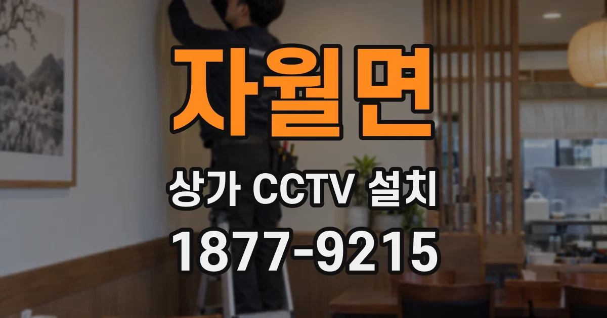 자월면 상가 CCTV 설치