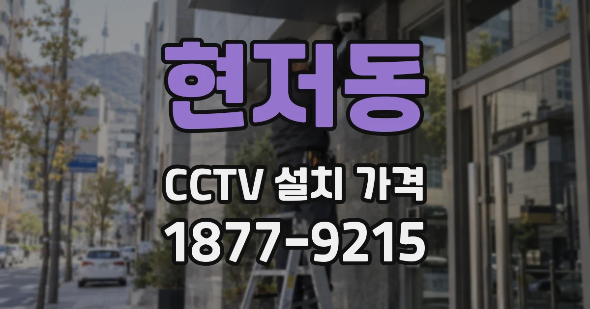 현저동 CCTV 설치 가격