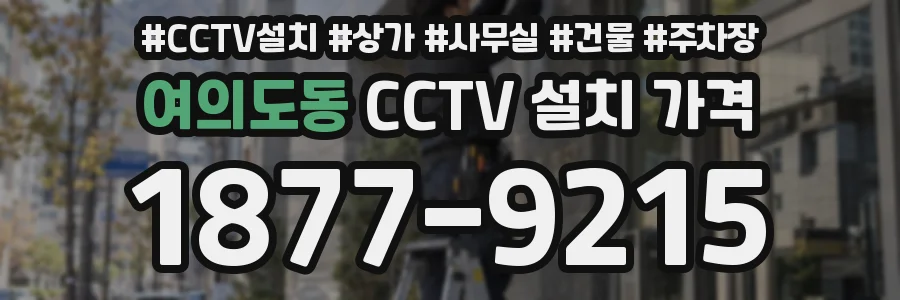 여의도동 CCTV 설치 가격