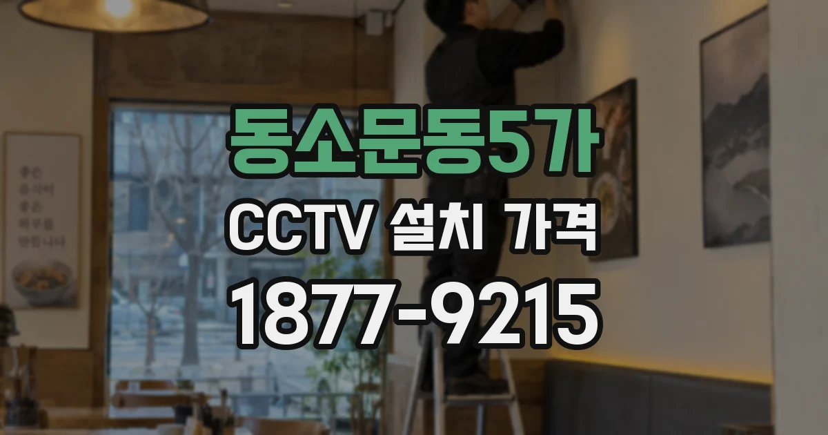 동소문동5가 CCTV 설치 가격