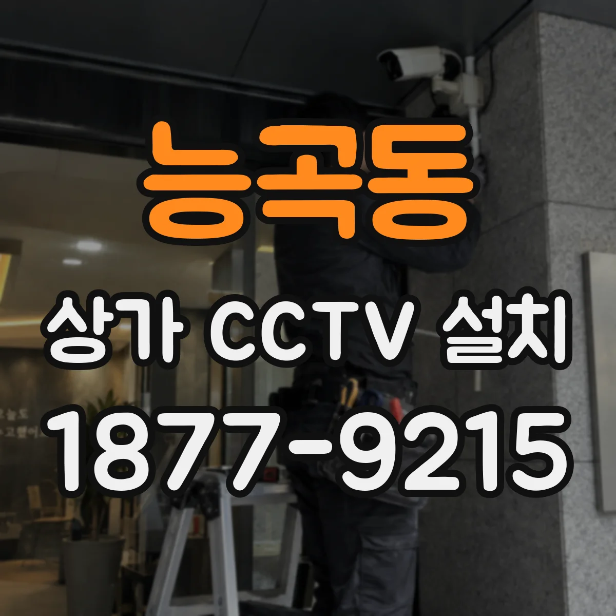 능곡동 상가 CCTV 설치