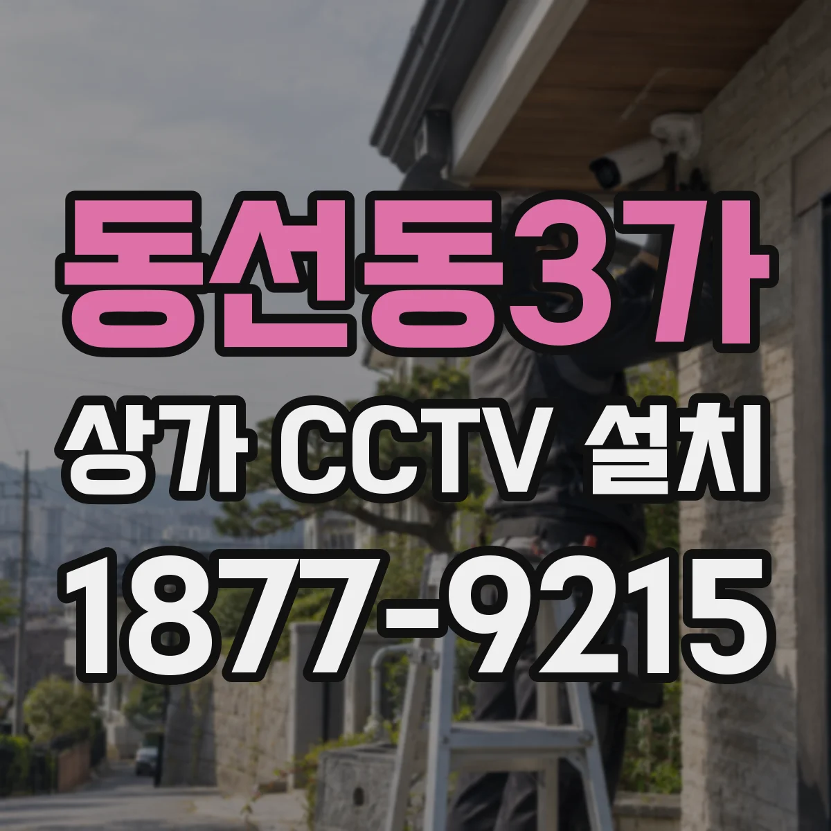 동선동3가 상가 CCTV 설치
