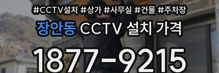 장안동 CCTV 설치 가격