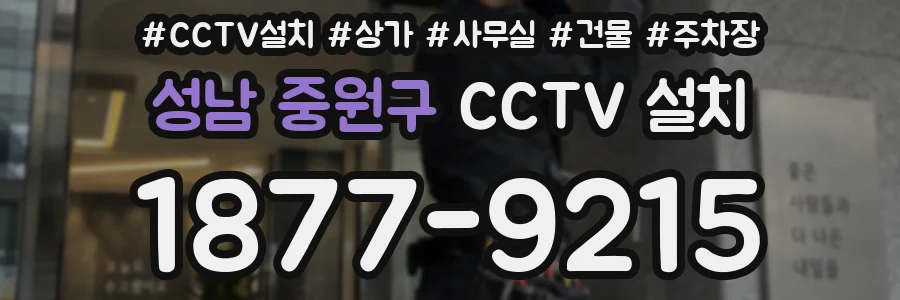 성남 중원구 CCTV 설치