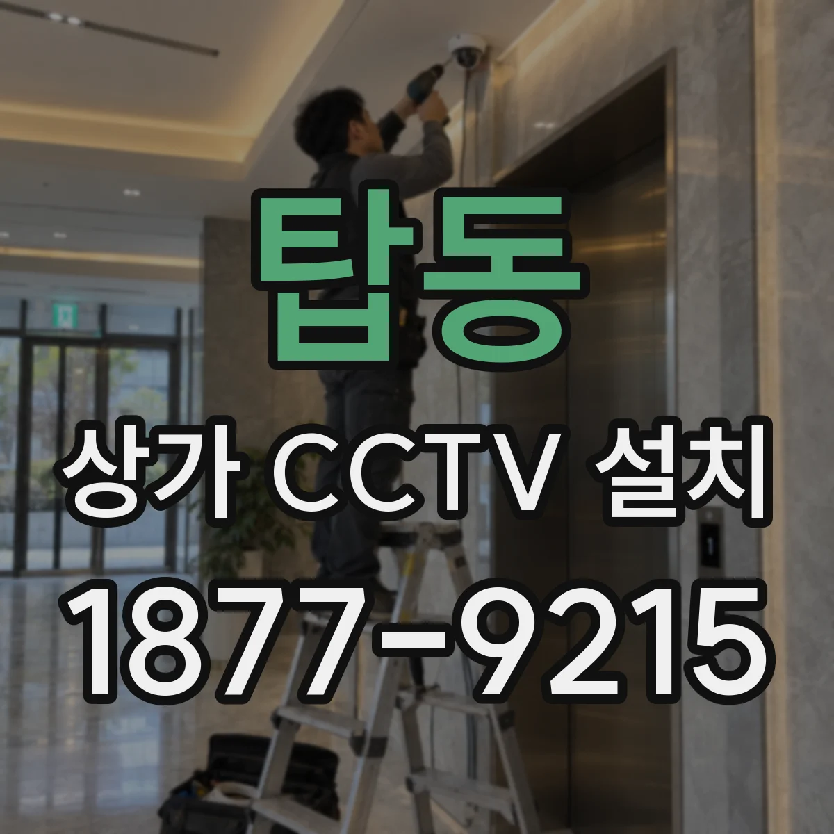 탑동 상가 CCTV 설치