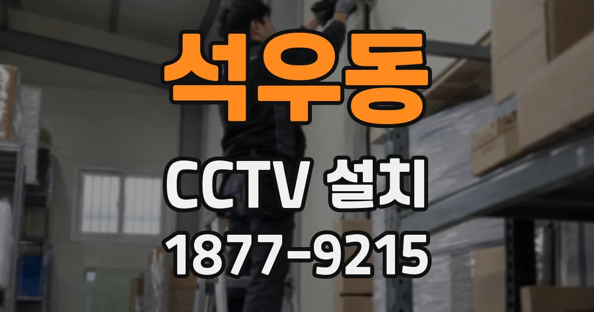 석우동 CCTV 설치