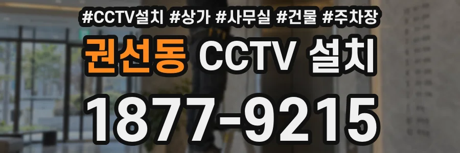 권선동 CCTV 설치