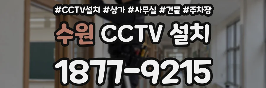 수원 CCTV 설치