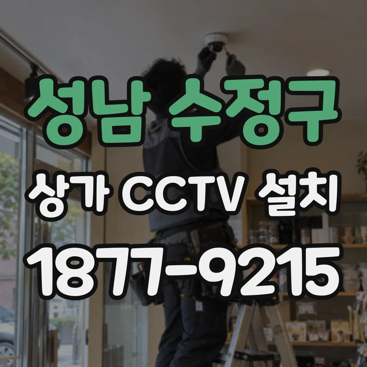 성남 수정구 상가 CCTV 설치