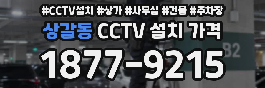 상갈동 CCTV 설치 가격