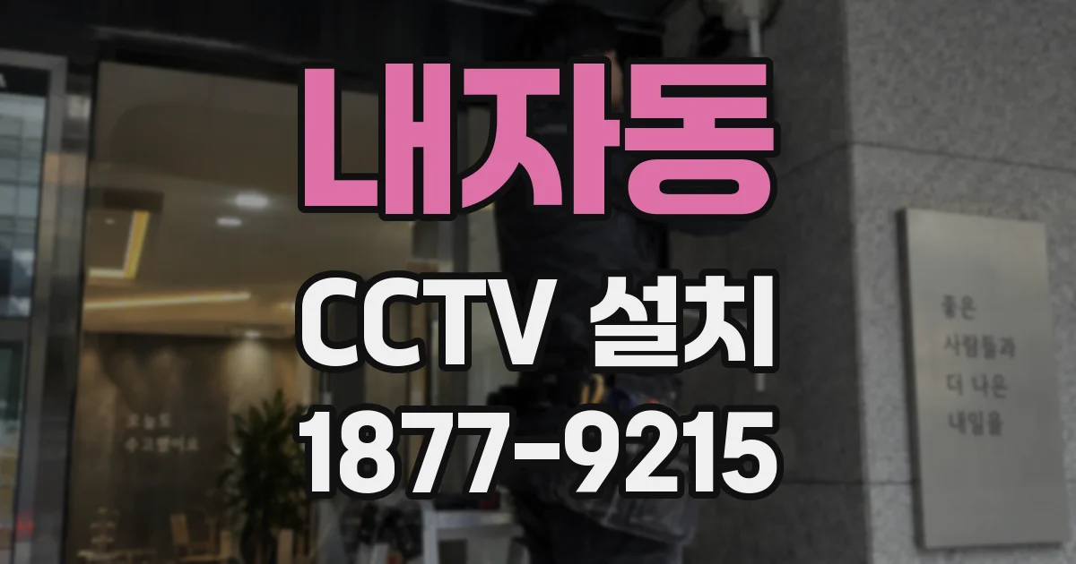 내자동 CCTV 설치
