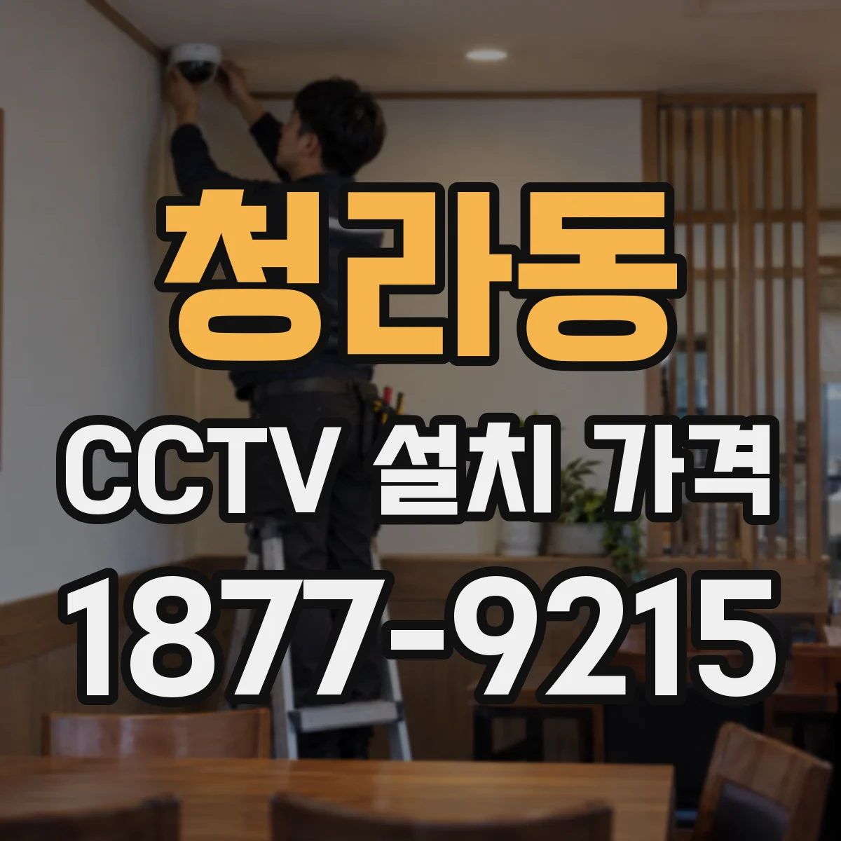 청라동 CCTV 설치 가격