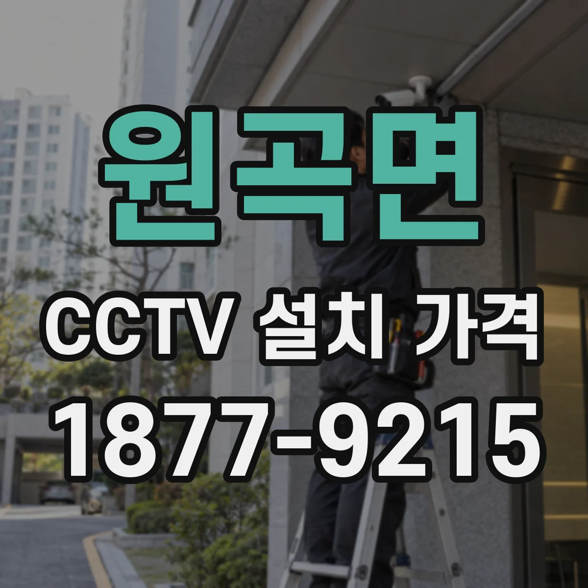 원곡면 CCTV 설치 가격